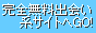 完全無料出会い系サイトでGO!